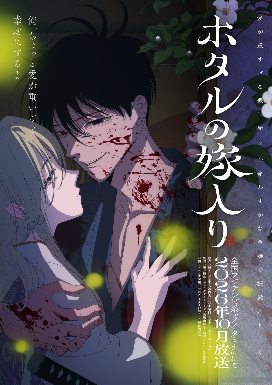 Firefly Wedding Anime Announced (Teaser Visual)