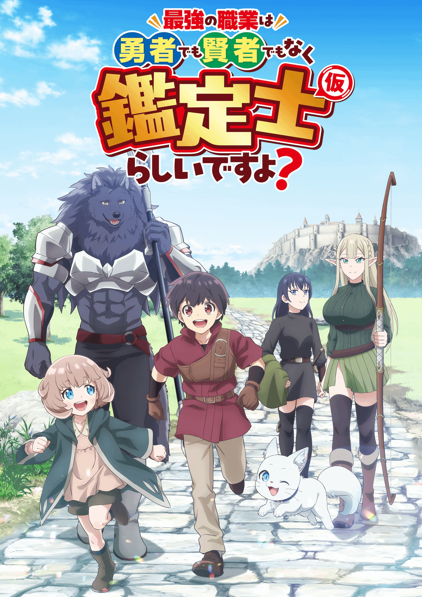 "The Strongest Job Is Apparently Not a Hero or a Sage, but an Appraiser (Provisional)!" key visual