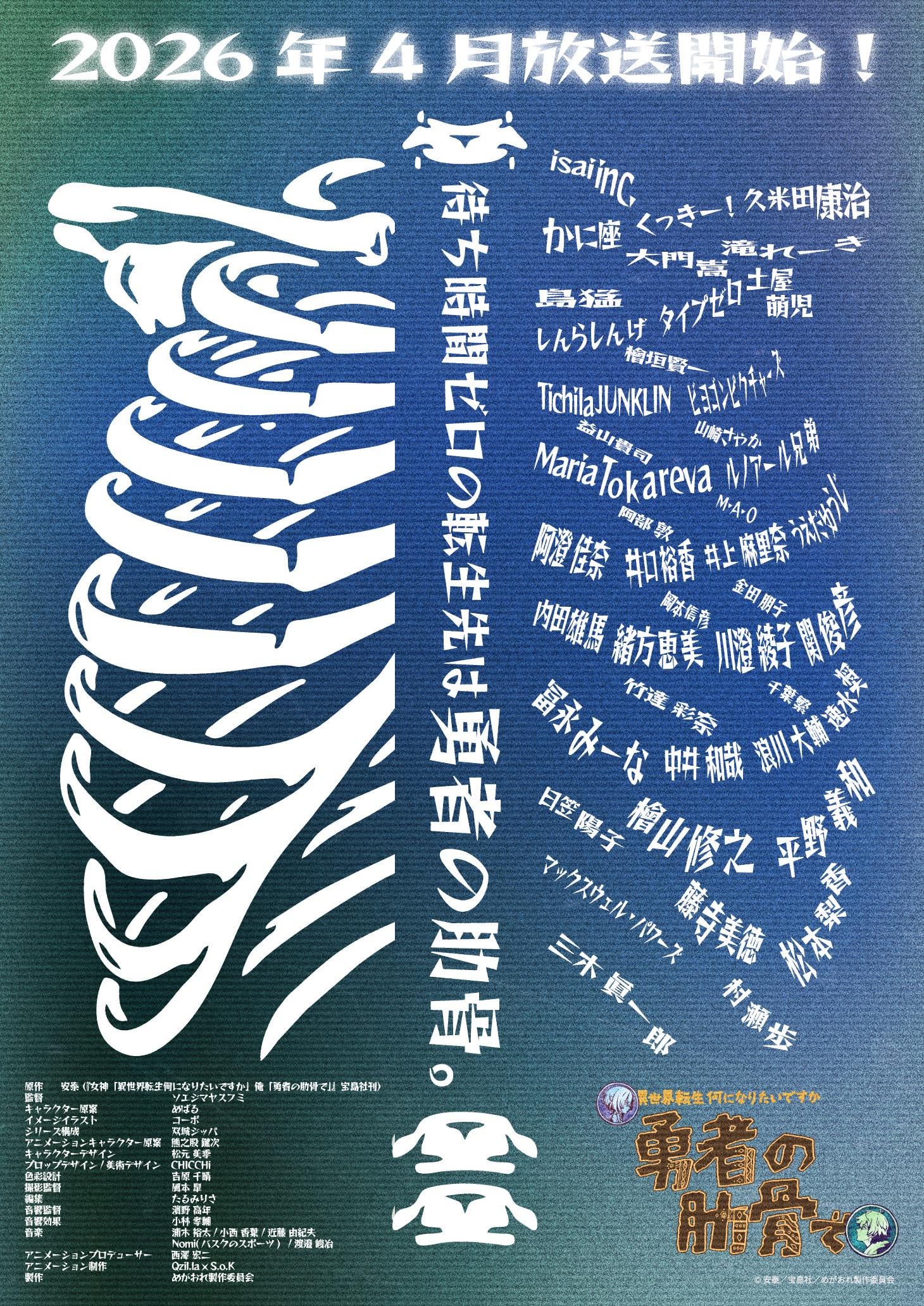 Goddess: "What do you want to be in your next life in another world?" Me: "The ribs of the Hero" | Anime Announced (Teaser Visual)